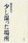 少し湿った場所の詳細を見る