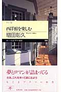 西洋館を楽しむ カラー版 (ちくまプリマー新書)