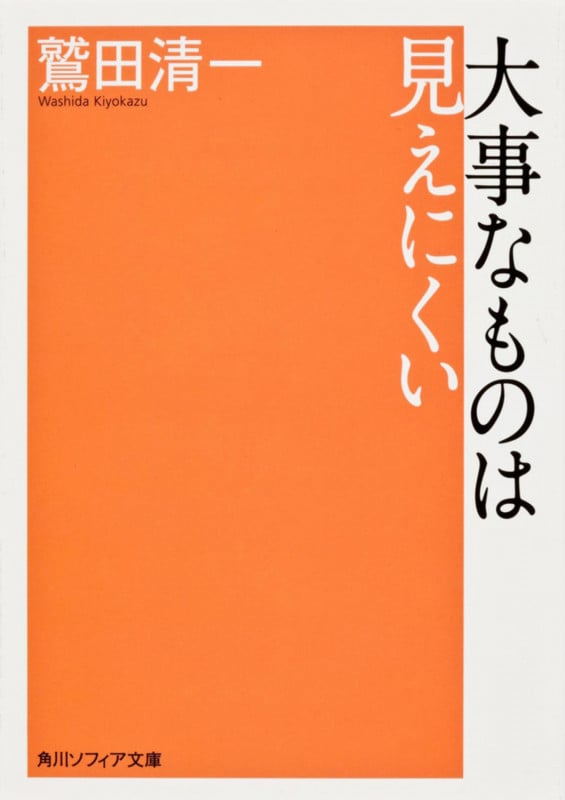 大事なものは見えにくい (角川ソフィア文庫)