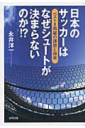日本のサッカーはなぜシュートが決まらないのか!? ベスト8飛躍の課題と現実