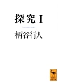 探究(1) (講談社学術文庫)