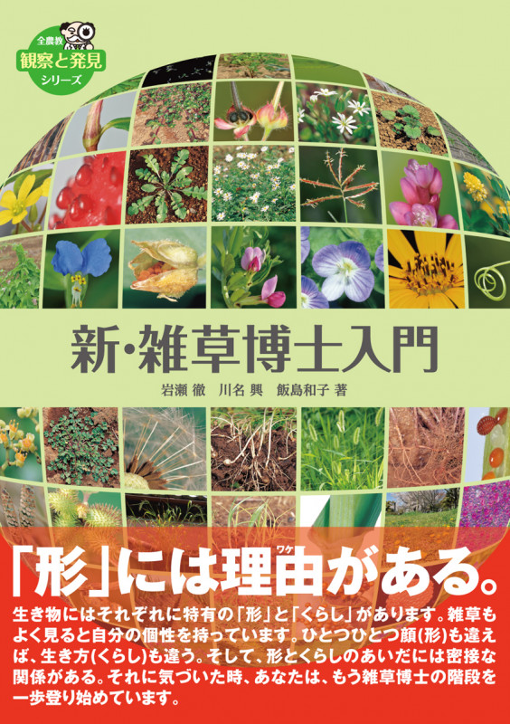 新・雑草博士入門 (全農教・観察と発見シリーズ)
