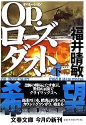 Op.ローズダスト (下) (文春文庫)