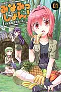 みなみっしょん!(1)の詳細を見る