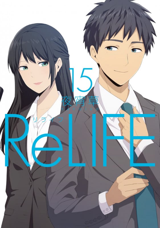 ReLIFE (15) (アース・スター コミックス)
