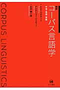 概説コーパス言語学 手法・理論・実践