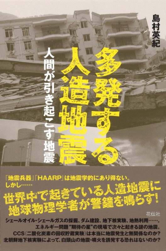 多発する人造地震 人間が引き起こす地震