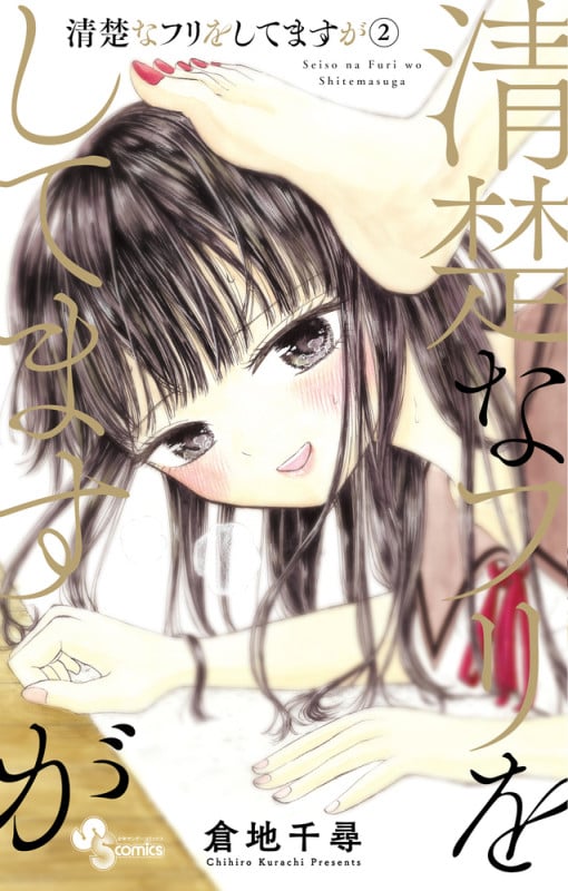 清楚なフリをしてますが (2) (サンデーC)