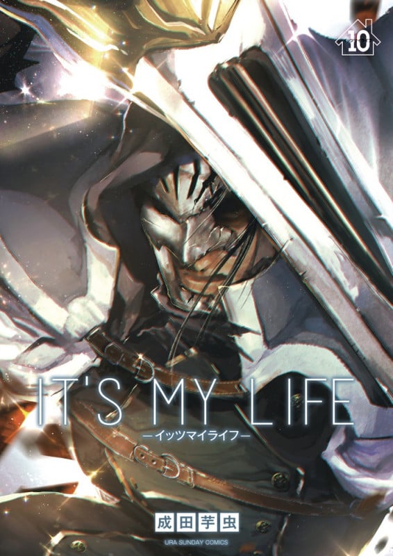 IT’S MY LIFE (10) (裏少年サンデーコミックス)