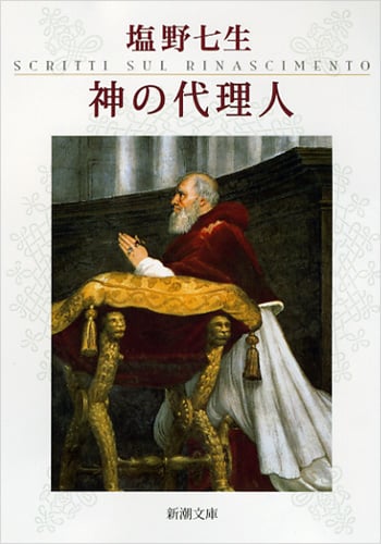 神の代理人 (新潮文庫)