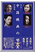 中国映画の明星 女優篇 于藍、劉暁慶、鞏俐、張曼玉 (女優篇)