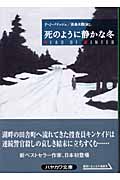 死のように静かな冬 (ハヤカワ・ミステリ文庫)