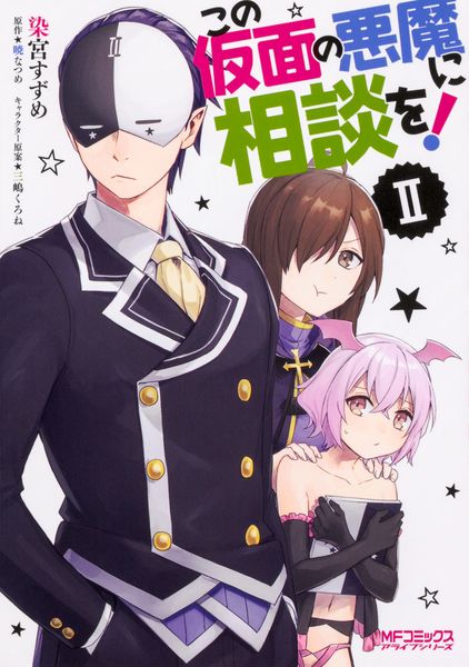 この仮面の悪魔に相談を! II (MFコミックス アライブシリーズ)