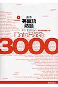 データベース3000 4th Edition 基本英単語・熟語