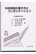 科学英語の書き方とプレゼンテーション