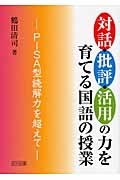 対話・批評・活用の力を育てる国語の授業 PISA型読解力を超えて