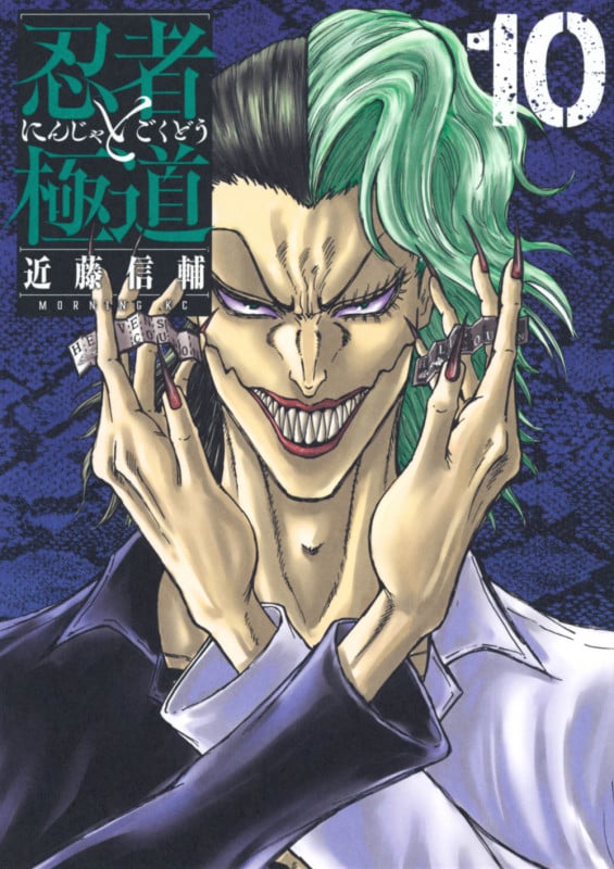 忍者と極道(10) (モーニング KC)