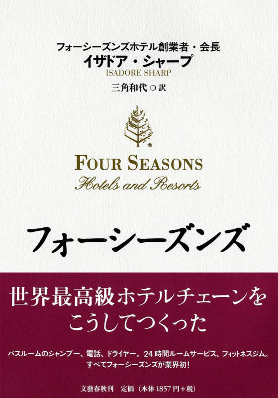 フォーシーズンズ 世界最高級ホテルチェーンをこうしてつくったの詳細を見る