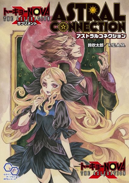 トーキョーN◎VA THE AXLERATION サプリメント アストラルコネクション