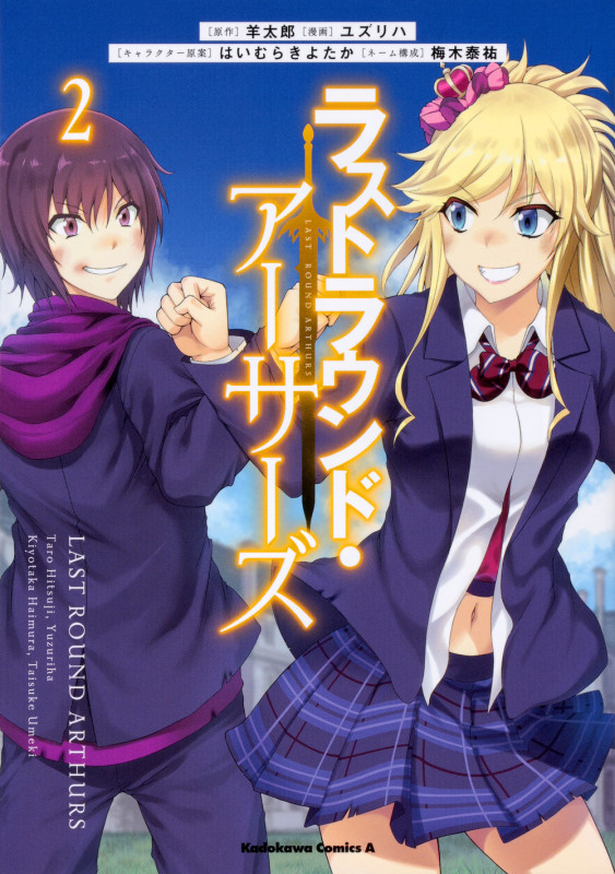 ラストラウンド・アーサーズ (2) (角川Cエース)