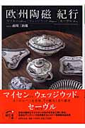 欧州陶磁紀行 マイセン|ウェッジウッド|セーヴル (ほたるの本)