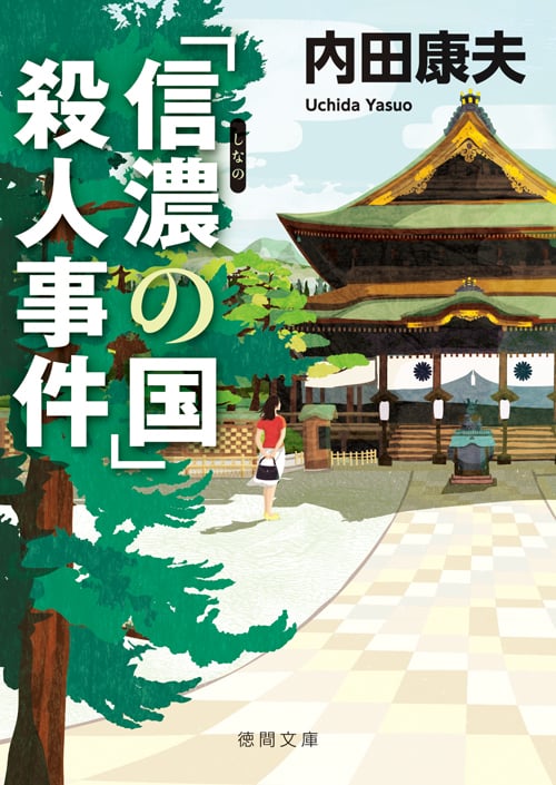 「信濃の国」殺人事件 新装版 (徳間文庫)