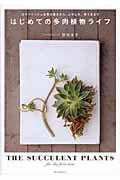 はじめての多肉植物ライフの詳細を見る