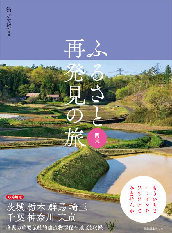 ふるさと再発見の旅 関東 (ふるさと再発見の旅 5)