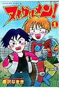ヌイグルメン! (1) (KCDX)