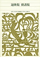 新編 日本古典文学全集61・連歌集/俳諧集 (新編 日本古典文学全集)
