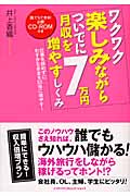 ワクワク楽しみながらついでに月収を7万円増やすしくみ