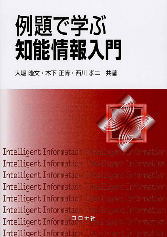 例題で学ぶ知能情報入門の詳細を見る