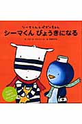 シーマくんびょうきになる シーマくんとペギーちゃん (4)