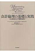 会計倫理の基礎と実践 公認会計士の職業倫理