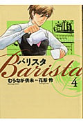 バリスタ 4 (芳文社コミックス)