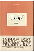 小さな町で (大人の本棚 第2期)