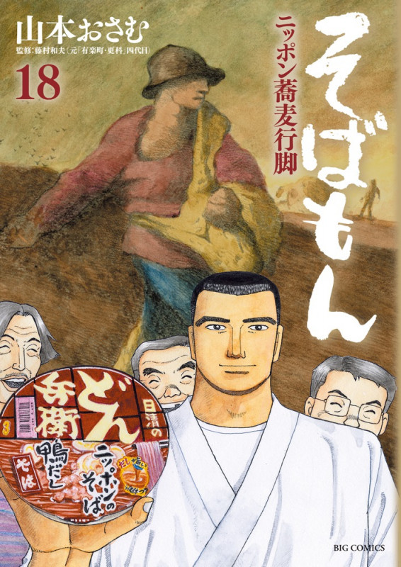 そばもん ニッポン蕎麦行脚 (18) (ビッグC)