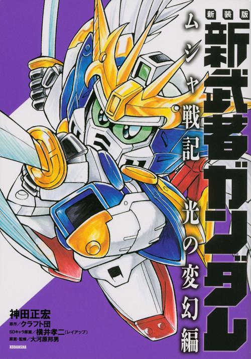 新武者ガンダム ムシャ戦記 光の変幻編(新装版) (KCDX)