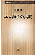 エコ論争の真贋 (新潮新書)