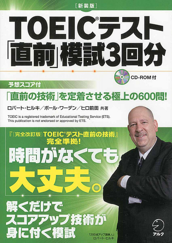TOEICテスト「直前」模試3回分 新装版