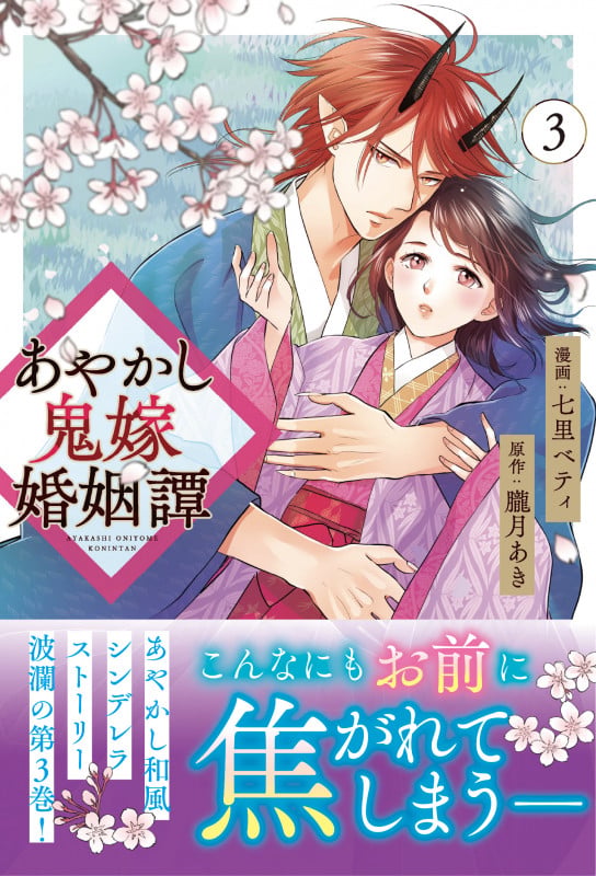 あやかし鬼嫁婚姻譚 (3) (アルファノルンCOMICS)の詳細を見る