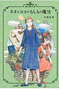 ネネとヨヨのもしもの魔法