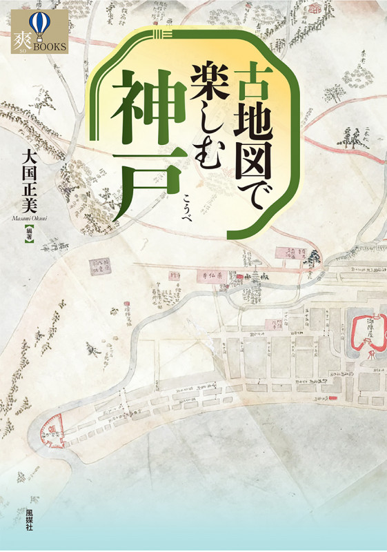 古地図で楽しむ神戸 (爽BOOKS)