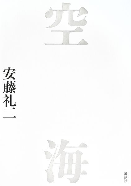 空海 | 安藤礼二のあらすじ・感想 - ブクログ