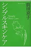 シンプルスキンケア