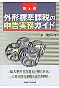 外形標準課税の申告実務ガイド