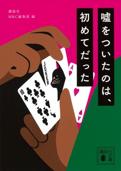 嘘をついたのは、初めてだった (講談社文庫)