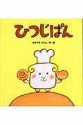 ひつじぱん (たんぽぽえほんシリーズ)