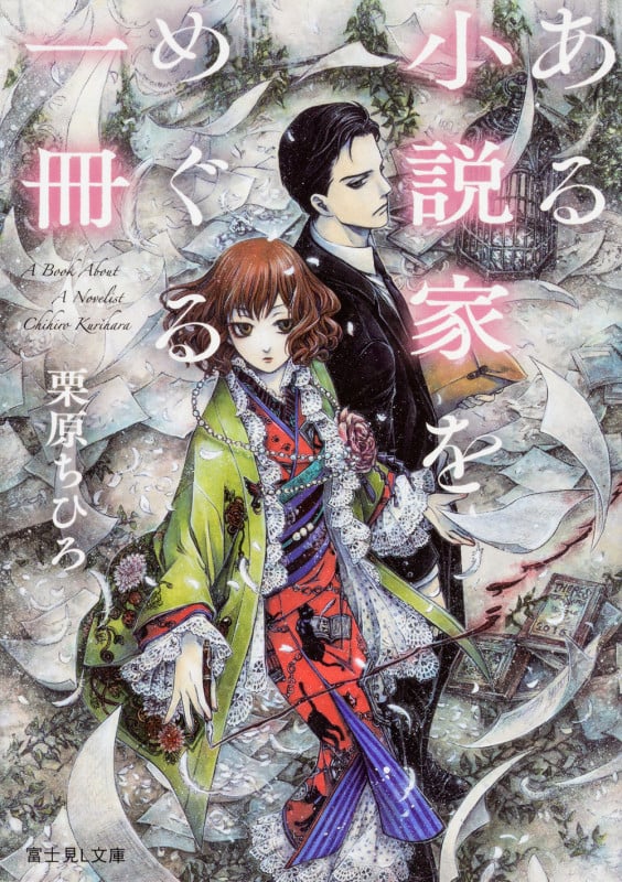ある小説家をめぐる一冊 (富士見L文庫)