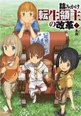 詰みかけ転生領主の改革 (1) (MFブックス)